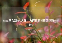 Steam回合制RPG大作，为何玩家甘愿沉迷数十小时？