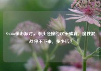 Steam拳击派对，拳头碰撞的欢乐盛宴，魔性混战停不下来，多少钱？