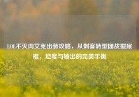 LOL不灭肉艾克出装攻略，从刺客转型团战搅屎棍，坦度与输出的完美平衡