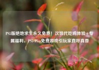 PS5版绝地求生永久免费！次世代吃鸡体验+专属福利，PS5 Plus免费游戏引玩家直呼真香