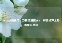 PUBG战场迪厅，当舞蹈邂逅BGM，解锁枪声之外的快乐星球