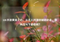 LOL手游黄金之心，从无人问津到辅助必备，如何改写下路格局？