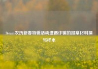 Steam农历新春特辑活动遭遇诈骗的报案材料撰写样本