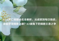 Steam死亡细胞排名全解析，从成就到每日挑战，谁能登顶细胞之巅？IGN视角下的细胞王者之争