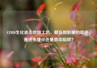CFHD生化追击地图工坊，藏在阴影里的暗道，是逃生捷径还是致命陷阱？
