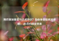 姆巴佩加盟皇马达成协议？自由身登陆银河战舰，5年合约锁定未来