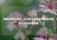 维斯布鲁克续约，从顶薪王者到底薪拼图的薪资沉浮与联盟镜像