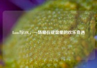 Lum与LOL，一场藏在键盘里的欢乐奇遇