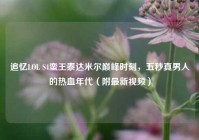追忆LOL S4蛮王泰达米尔巅峰时刻，五秒真男人的热血年代（附最新视频）