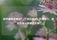 和平精英老描边？4个核心原因+实用技巧，助你告别人体描边大师！