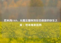悠米闯CSGO，从魔法猫咪到反恐萌新的快乐之旅 | 悠米绳束官网