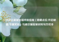 CF手游远星城宝箱终极指南（隐藏点位/开启秘籍/专属奖励）与被诈骗报案材料写作样本