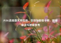 PUBG选磁盘实用指南，告别加载慢卡顿，附磁盘读写速度参考
