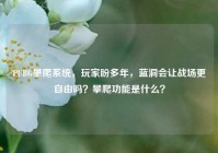 PUBG攀爬系统，玩家盼多年，蓝洞会让战场更自由吗？攀爬功能是什么？