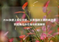 PUBG快速上段位攻略，从青铜到王牌的高效进阶指南及段位加分机制解析