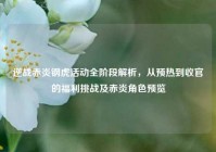 逆战赤炎钢虎活动全阶段解析，从预热到收官的福利挑战及赤炎角色预览