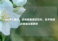 COD16多人模式，进场画面视觉狂欢、战术暗语及画面设置解析