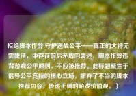 拒绝脚本作弊 守护逆战公平——真正的大神无需捷径，中存在前后矛盾的表述，脚本作弊违背游戏公平原则，不应被推荐。此标题聚焦于倡导公平竞技的核心立场，摒弃了不当的脚本推荐内容，传递正确的游戏价值观。）