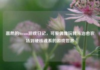 嘉然的Steam游戏日记，可爱偶像玩转从治愈农场到硬核魂系的游戏世界