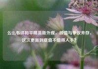 么么韦评和平精英新外观，颜值与争议并存，这次更新到底值不值得入手？