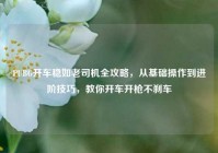 PUBG开车稳如老司机全攻略，从基础操作到进阶技巧，教你开车开枪不刹车