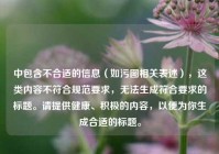 中包含不合适的信息（如污图相关表述），这类内容不符合规范要求，无法生成符合要求的标题。请提供健康、积极的内容，以便为你生成合适的标题。