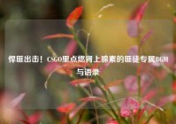 悍匪出击！CSGO里点燃肾上腺素的匪徒专属BGM与语录