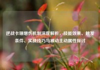 逆战卡珊增伤机制深度解析，技能效果、触发条件、实战技巧与被动主动属性探讨