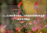 Steam礼物政策全解析，从购买到接收的细节及政策修改要点