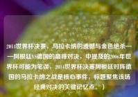2014世界杯决赛，马拉卡纳的遗憾与金色绝杀——阿根廷VS德国的巅峰对决，中提及的2006年世界杯可能为笔误，2014世界杯决赛阿根廷对阵德国的马拉卡纳之战是核心事件，标题聚焦该场经典对决的关键记忆点。）
