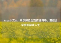 Steam中文ID，从字符组合到情感符号，藏在名字里的游戏人生
