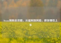 Steam预购全攻略，从福利到风险，教你理性上车