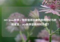 2021 Steam秋季，那些值得珍藏的游戏回忆与折扣盛宴，2026秋季促销何时开启？