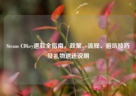 Steam CDkey退款全指南，政策、流程、避坑技巧及礼物退还说明