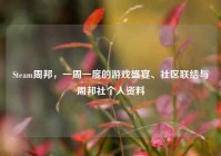 Steam周邦，一周一度的游戏盛宴、社区联结与周邦社个人资料