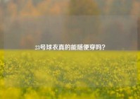 23号球衣真的能随便穿吗？