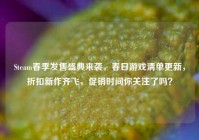 Steam春季发售盛典来袭，春日游戏清单更新，折扣新作齐飞，促销时间你关注了吗？