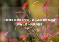 CF跳跳乐里的迷你快乐，两关小图藏纯粹游戏时光，它一共多少图？