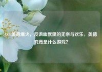 LOL美德爆火，反讽幽默里的无奈与欢乐，美德究竟是什么游戏？