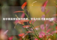 和平精英嚣张姐刘思思，凭实力狂才是真的酷！