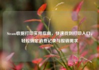 Steam收据打印实用指南，快速找到打印入口，轻松搞定消费记录与报销需求