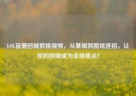 LOL盲僧回城教程视频，从基础到酷炫连招，让你的回城成为全场焦点！