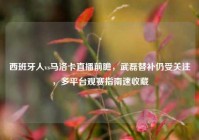 西班牙人vs马洛卡直播前瞻，武磊替补仍受关注，多平台观赛指南速收藏