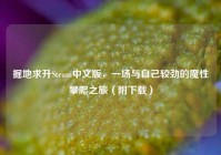 掘地求升Steam中文版，一场与自己较劲的魔性攀爬之旅（附下载）