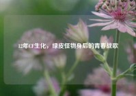 12年CF生化，绿皮怪物身后的青春战歌