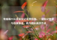 电脑版PUBG装备标记实用指南，一键标记物资与自身装备，助力团队高效作战