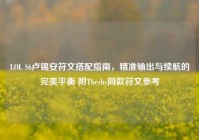 LOL S6卢锡安符文搭配指南，精准输出与续航的完美平衡 附Theshy同款符文参考