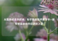 从落地成盒到战神，和平精英技术教学书+视频整套助你开启进阶之旅