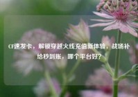 CF速发卡，解锁穿越火线充值新体验，战场补给秒到账，哪个平台好？