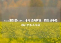 Steam重制版COD6，十年经典再临，现代战争热血记忆永不冷却